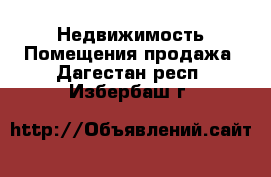 Недвижимость Помещения продажа. Дагестан респ.,Избербаш г.